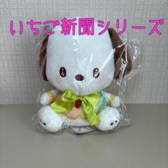 サンリオ　ポチャコ　いちご新聞