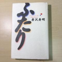 唐沢寿明　ふたり　Two of Us　【 山口智子 】のサムネイル