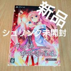 千の刃濤、桃花染の皇姫 初回限定版