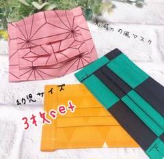 鬼滅☆プリーツインナーマスク☆幼児用☆3枚set☆即日発送