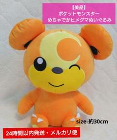 ポケットモンスター　めちゃでかヒメグマぬいぐるみ めちゃでか”サイズで抱き心地抜群！ 「ポケモン」より「ヒメグマ