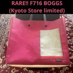 バッグ FREITAG F716 BOGGS Kyoto フライターグ ストア 京都から自らの手で仕上げる限定DIYバッグ