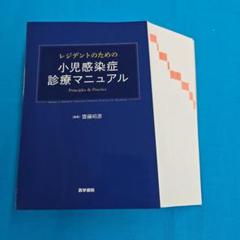 Amazon.co.jp: レジデントのための小児感染症診療マニュアル