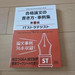 ITストラテジスト　合格セット 2025年最新】ITストラテジスト試験の人気アイテム - メルカリ