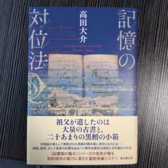 記憶の対位法