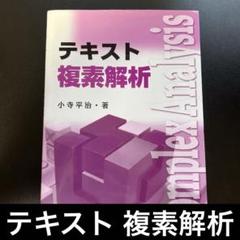 テキスト 複素解析