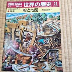 週刊朝日百科 世界の歴史 1～131(欠巻9・16・19巻) 趣味