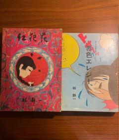 希少 林静一 紅犯花 赤色エレジー セット売り サイン本 幻燈社 青林堂