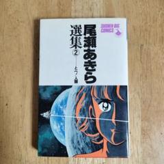 尾瀬あきら 選集 1〜3 全巻セット レア 尾瀬あきら選集 1~3巻セット(尾瀬 あきら) / 不死鳥BOOKS / 古本