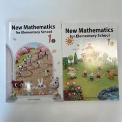 新しいさんすう 英語版 1年 2冊セット 東京書籍 New Mathmatics