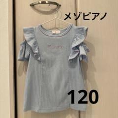 mezzo piano 肩開きフリル テレコ半袖Tシャツ　120