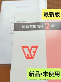 雑踏警備2級　教本＜最新版新品未使用＞＆実技試験マニュアル
