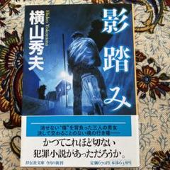 影踏み 推理小説のサムネイル