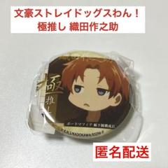 2025年最新】織田作 文豪ストレイドッグスの人気アイテム - メルカリ