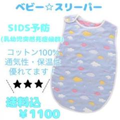 ☆ベビー・キッズ用スリーパー/男女兼用・SIDS予防・おもらし対策に!