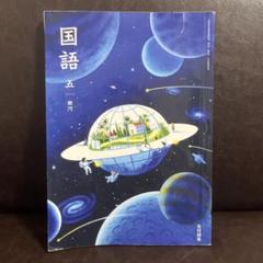 小学生の教科書◇小5◇光村図書 国語 五年◇銀河 5年生