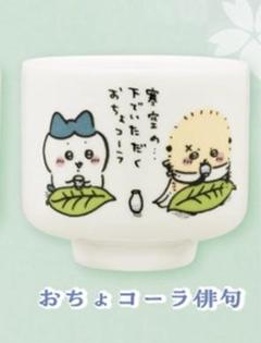 2025年最新】ちいかわ おちょこ コーラの人気アイテム - メルカリ