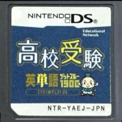 高校受験英単語ゲットスルー1900 エイタンザムライDS