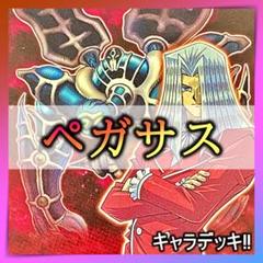 2025年最新】遊戯王 ペガサス デッキの人気アイテム - メルカリ 2025年最新】遊戯王 ペガサス デッキの人気アイテム - メルカリ