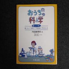 おうちの科学 : 暮らしに効くおいしい!うれしい!なるほど!サイエンス
