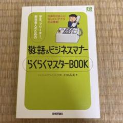 敬語&ビジネスマナーらくらくマスターbook : 学生、フリーター、新社会人の…