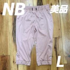 美品 ニューバランス トレーニングパンツ
