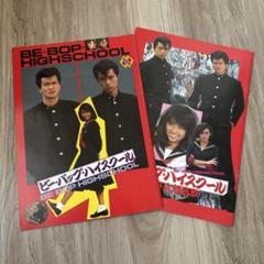 BE-BOP HIGH SCHOOLパンフレット2冊セット