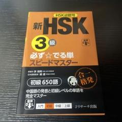 2025年最新】新hsk 必ず☆でる単スピードマスターの人気アイテム