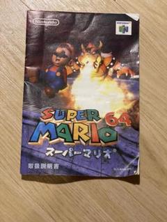 【中古ゲーム説明書】Nintendo64 スーパーマリオ64