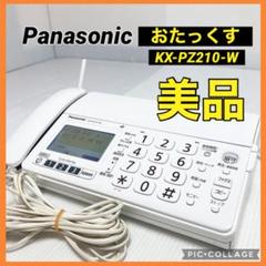 Panasonic - 【極美品】パナソニックKX-PZ210-W FAX機 おたっくす （親機のみ） パナソニック おたっくす KX-PZ210-W FAX 親機のみ - メルカリ
