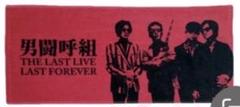 【希少！！】男闘呼組　新品未開封　バスタオル　2023年 希少！！】男闘呼組 新品未開封 バスタオル 2023年 - メルカリ