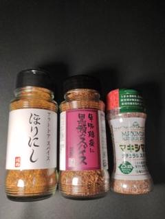 アウトドアスパイス ほりにし + 黒瀬のスパイス+新マキシマム 3本セット