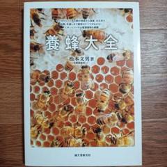 養蜂大全 美品 - メルカリ