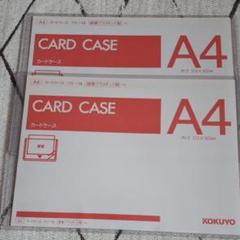 コクヨ カードケース A4 B4