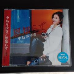 レンタルおち CD 中島みゆき 恩知らず