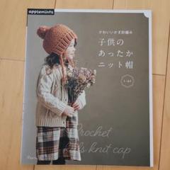 かわいいかぎ編み　子供のあったかニット帽