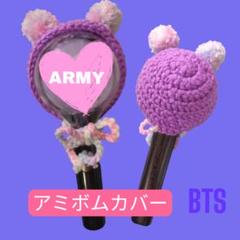アミボム　カバー　BTS HAPPY 数量限定 BTS アミボムカバー J-HOPE ホソク ホビ ライブ ツアー