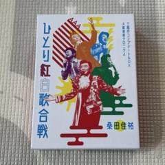 第三回ひとり紅白歌合戦～ひとり紅白歌合戦三部作 コンプリート