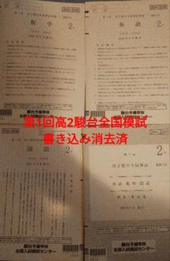 2025年最新】駿台全国模試 高2 第2回の人気アイテム - メルカリ