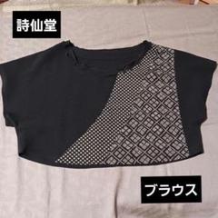 詩仙堂　ちりめん　ブラウス　ボレロ