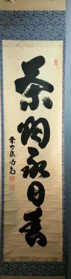 2025年最新】龍源院 細合喝堂 掛軸の人気アイテム - メルカリ 2025年最新】龍源院 細合喝堂 掛軸の人気アイテム - メルカリ
