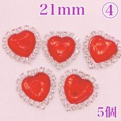 【8668】ラインストーン　ハート4番　21ｍｍ　5個セット