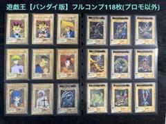 遊戯王【バンダイ版】フルコンプ118枚＋TA2(プロモ) 全119枚セット 遊戯王【バンダイ版】フルコンプ118枚＋TA2(プロモ) 全119枚