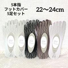 ⭐️新品⭐️ 五本指ソックス レース　5足セット　靴下　フットカバー　レディース
