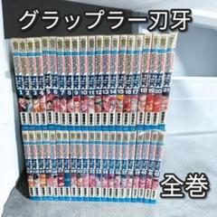 2025年最新】グラップラー刃牙 全巻の人気アイテム - メルカリ