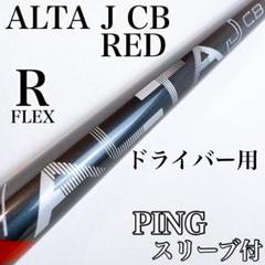 PING（ピン） ALTA J CB RED（R） ドライバー用シャフト／アルタ