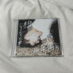 the奥歯's ＣＤ6枚セット 2025年最新】The奥歯sの人気アイテム - メルカリ