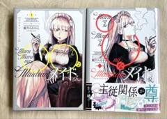 マルマルなメイドさん/ ◯◯なメイドさん 1.2巻セット