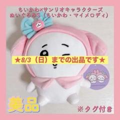 2025年最新】ちいかわ×サンリオキャラクターズ ぬいぐるみsの