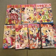 別冊少女コミック　７冊セット　昭和48年 別冊少女コミック 7冊セット 昭和48年 - メルカリ